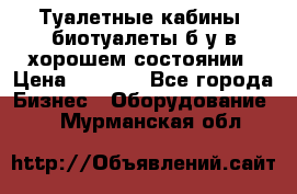 Туалетные кабины, биотуалеты б/у в хорошем состоянии › Цена ­ 7 000 - Все города Бизнес » Оборудование   . Мурманская обл.